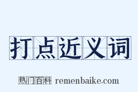 打点近义词是什么意思的图片